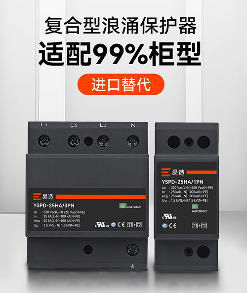 復(fù)合型浪涌保護(hù)器選規(guī)格 復(fù)合型浪涌保護(hù)器選規(guī)格