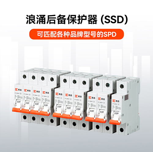 浪涌后備保護(hù)器 浪涌后備保護(hù)器