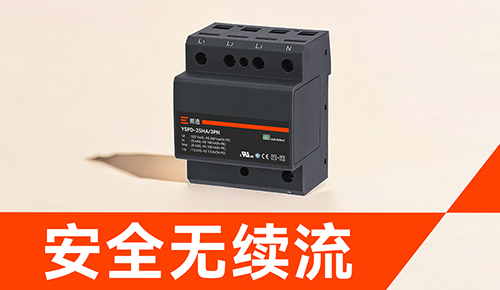 易造浪涌保護器-安全無續(xù)流.jpg 易造浪涌保護器-安全無續(xù)流.jpg