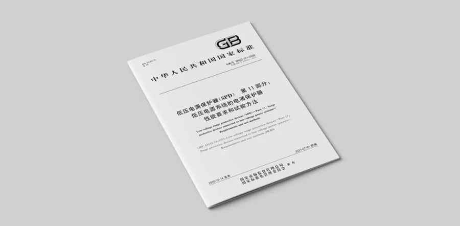 浪涌保護器標準