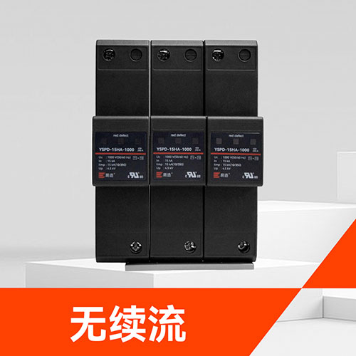 光伏電站浪涌保護(hù)器 光伏電站浪涌保護(hù)器