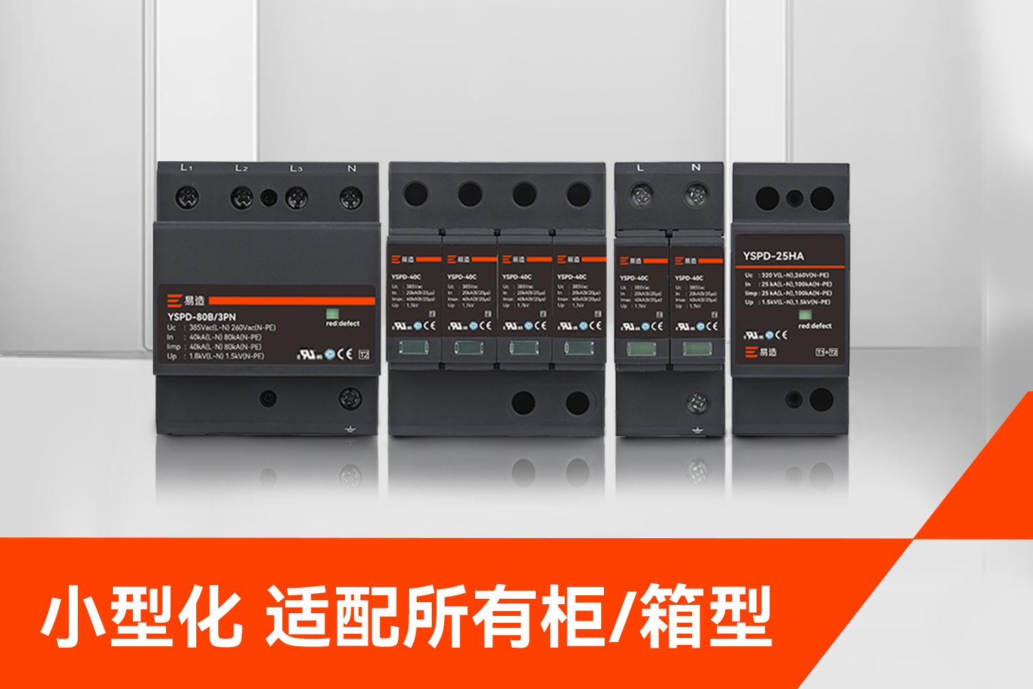易造浪涌保護(hù)器小型化適配所有箱型 易造浪涌保護(hù)器小型化適配所有箱型